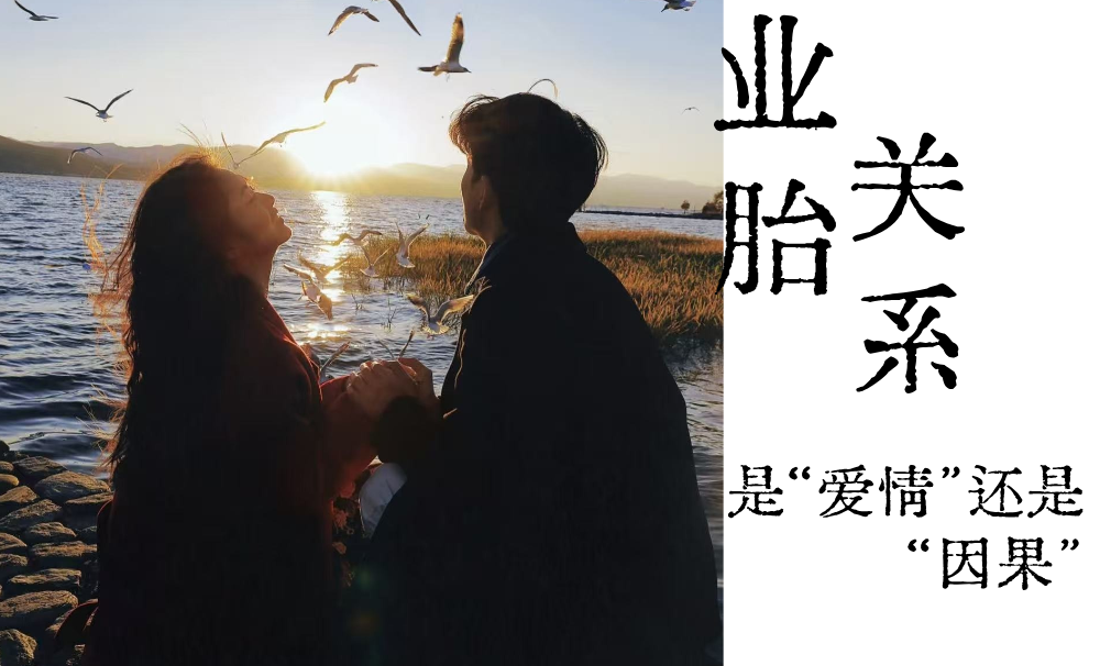 业胎关系|是&ldquo;爱情&rdquo;还是&rdquo;因果&ldquo;
