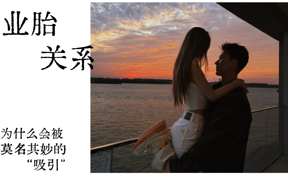 业胎关系|为什么会被莫名其妙的&ldquo;吸引&rdquo;