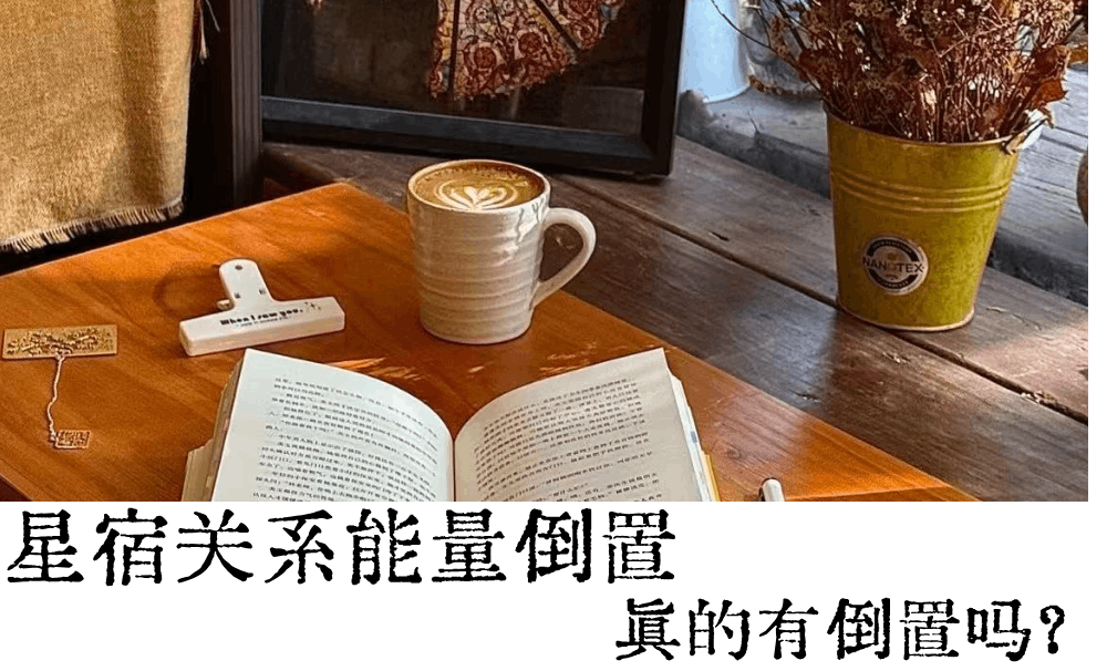 星宿关系能量倒置|真的有倒置吗？