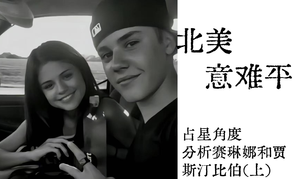 北美意难平|占星角度分析赛琳娜和贾斯汀比伯（上）