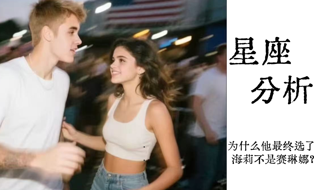 星座分析|为什么他最终选了海莉不是赛琳娜？