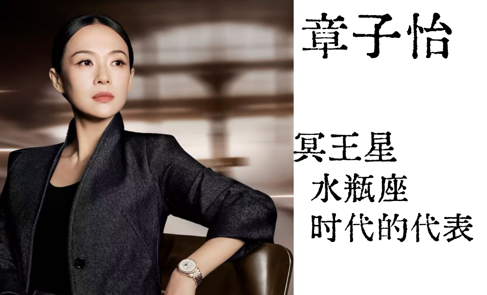 冥王星水瓶座时代的代表|章子怡