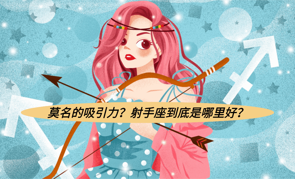 莫名的吸引力？射手座到底是哪里好？