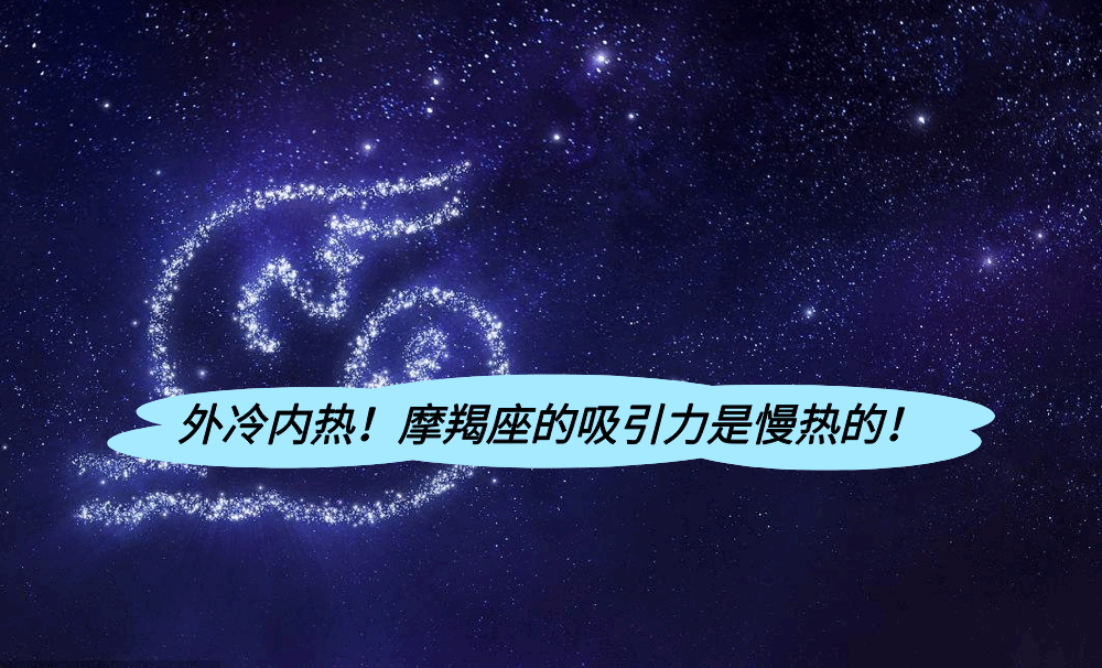 外冷内热！摩羯座的吸引力是慢热的！