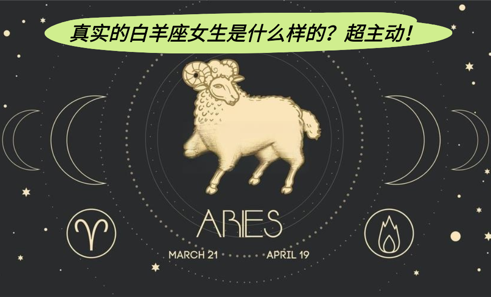 真实的白羊座女生是什么样的？超主动！
