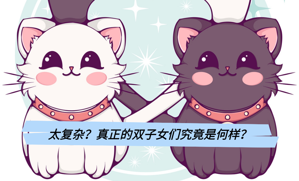 太复杂？真正的双子女们究竟是何样？