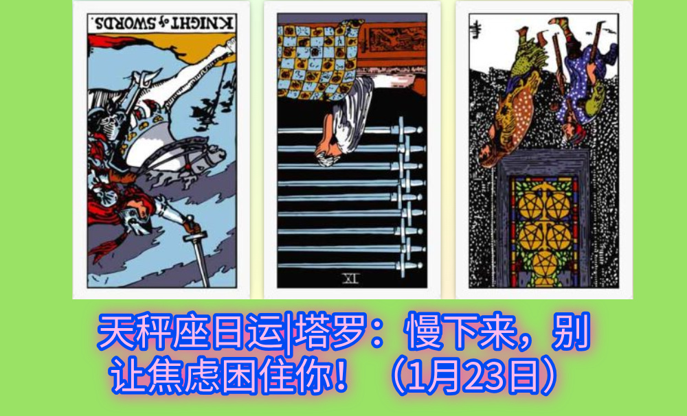 天秤座日运|塔罗：慢下来，别让焦虑困住你！（1月23日）