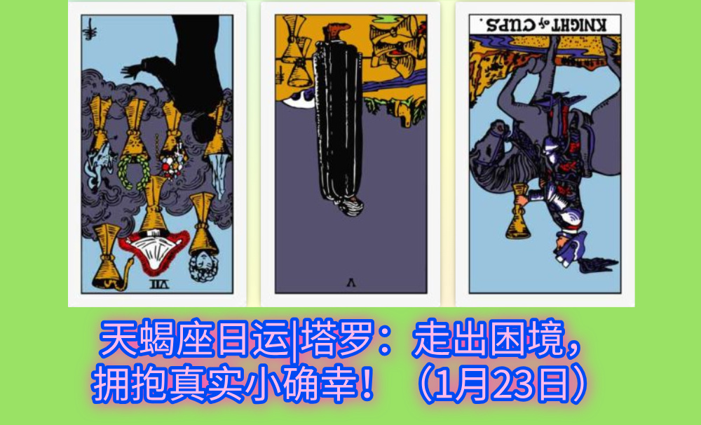 天蝎座日运|塔罗：走出困境，拥抱真实小确幸！（1月23日）
