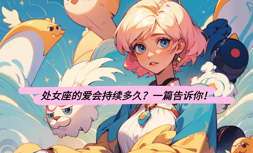 处女座的爱会持续多久？一篇告诉你！