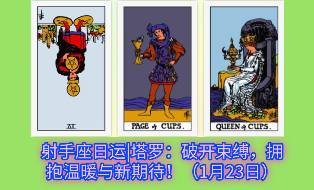 射手座日运|塔罗：破开束缚，拥抱温暖与新期待！（1月23日）