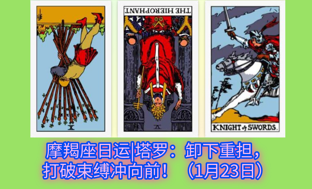 摩羯座日运|塔罗：卸下重担，打破束缚冲向前！（1月23日）