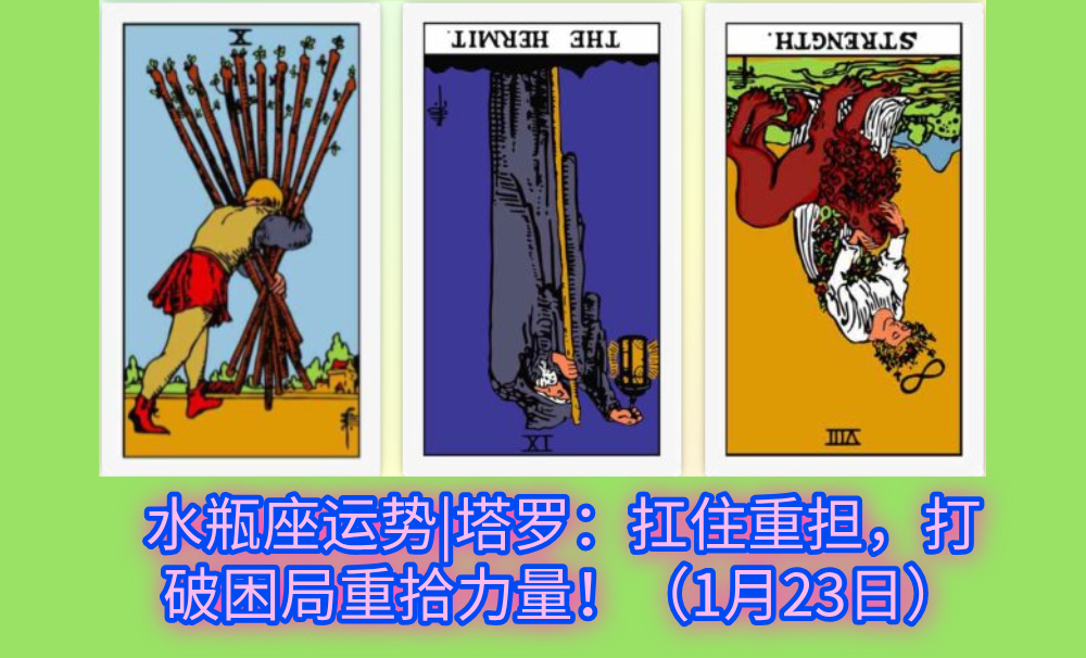 水瓶座运势|塔罗：扛住重担，打破困局重拾力量！（1月23日）