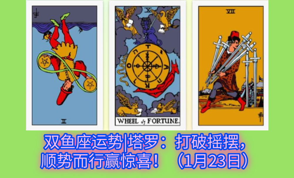 双鱼座运势|塔罗：打破摇摆，顺势而行赢惊喜！（1月23日）