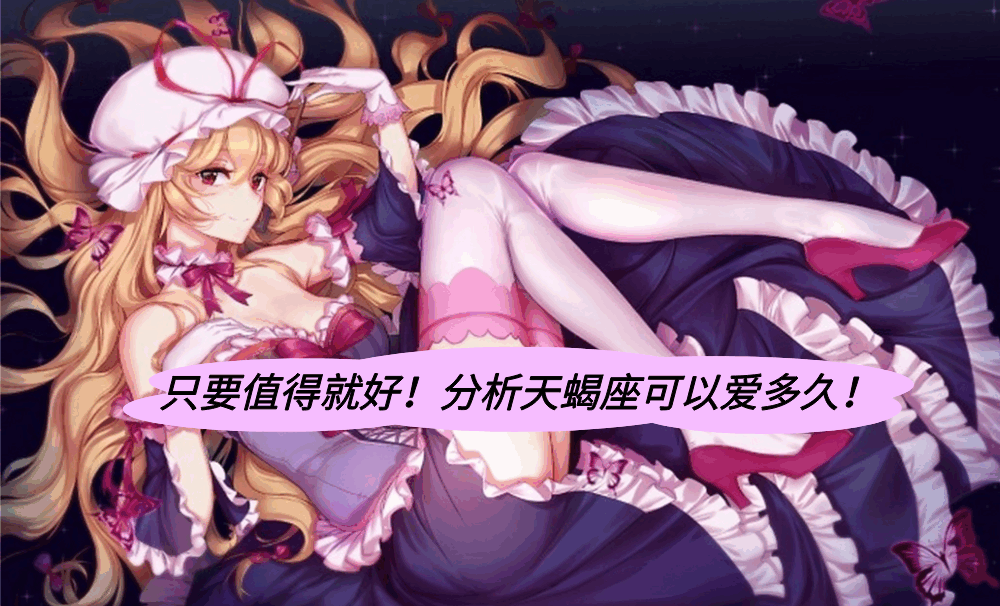 只要值得就好!分析天蝎座可以爱多久!