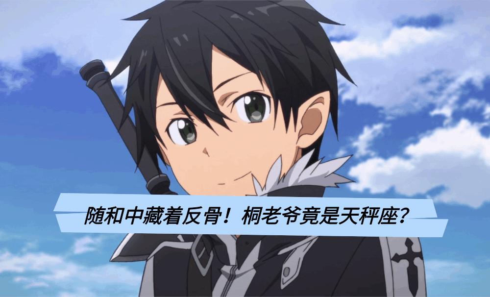 随和中藏着反骨！桐老爷竟是天秤座？