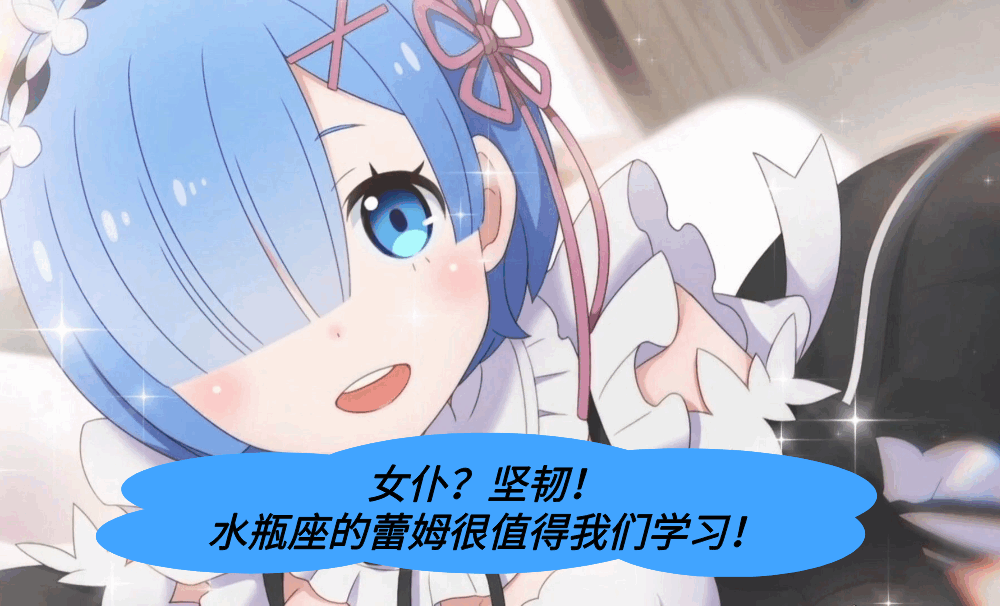 女仆？坚韧！水瓶座的蕾姆很值得我们学习！