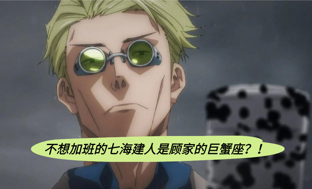 不想加班的七海建人是顾家的巨蟹座？！