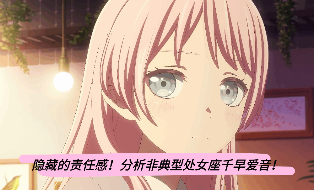 隐藏的责任感！分析非典型处女座千早爱音！