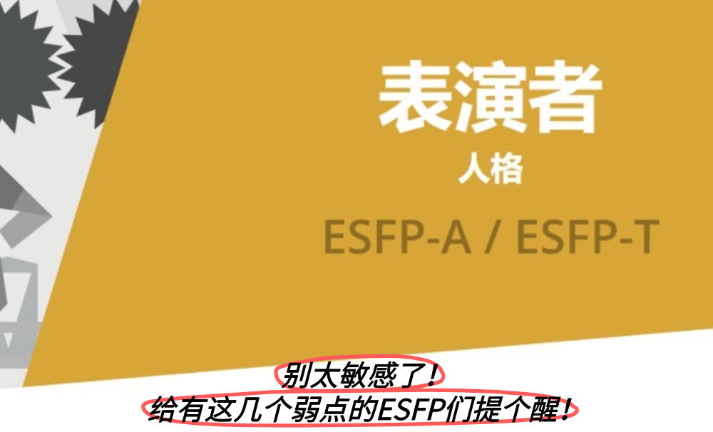 别太敏感了！给有这几个弱点的ESFP们提个醒！