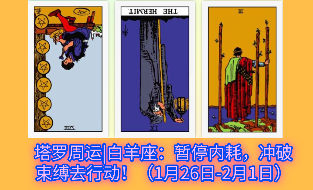 塔罗周运|白羊座：暂停内耗，冲破束缚去行动！（1月26日-2月1日）