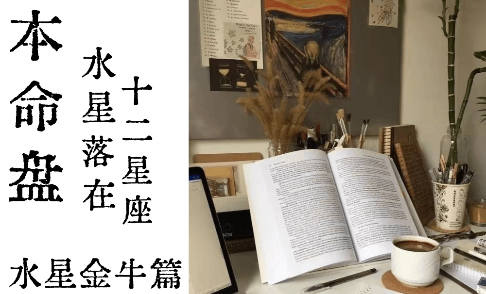 本命盘水星落在十二星座|水星金牛篇