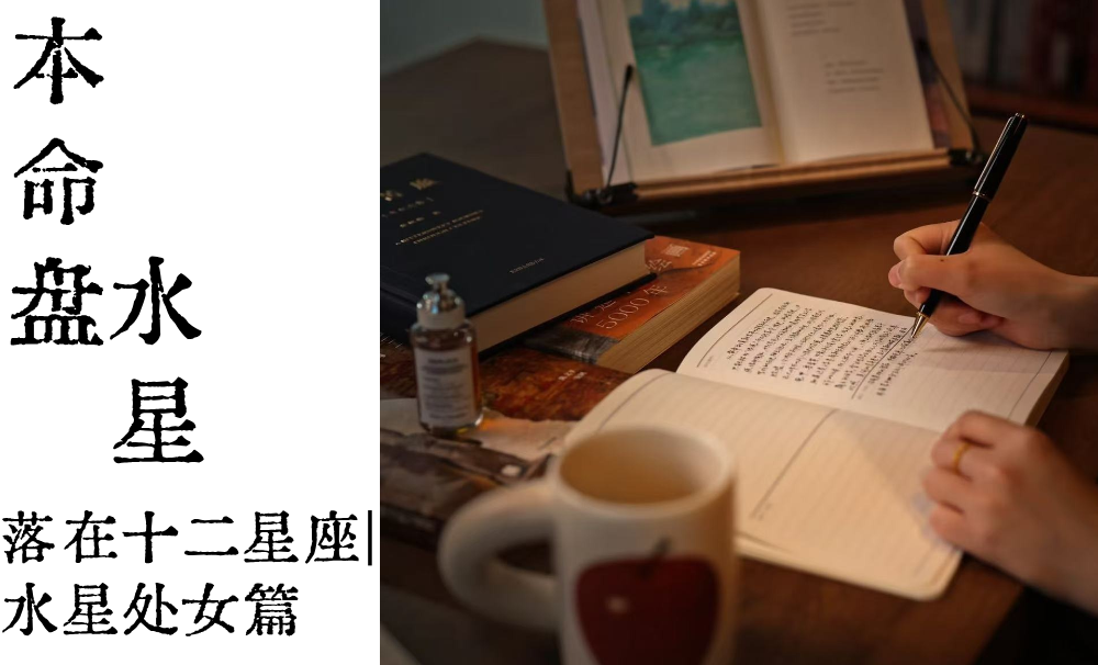本命盘水星落在十二星座|水星处女篇