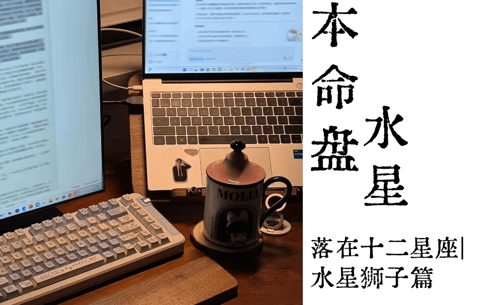 本命盘水星落在十二星座|水星狮子篇