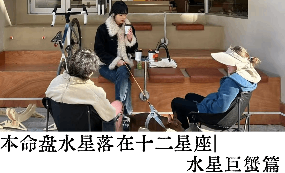 本命盘水星落在十二星座|水星巨蟹篇