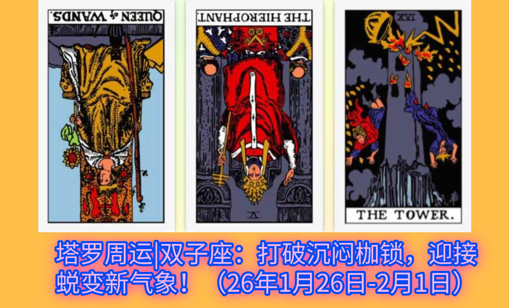 塔罗周运|双子座：打破沉闷枷锁，迎接蜕变新气象！（26年1月26日-2月1日）