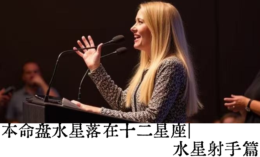 本命盘水星落在十二星座|水星射手篇