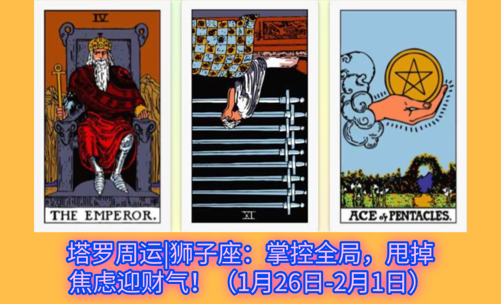 塔罗周运|狮子座：掌控全局，甩掉焦虑迎财气！（1月26日-2月1日）