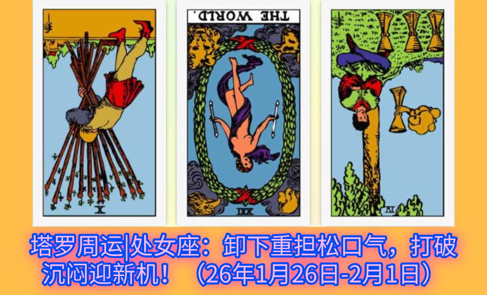 塔罗周运|处女座：卸下重担松口气，打破沉闷迎新机！（26年1月26日-2月1日）