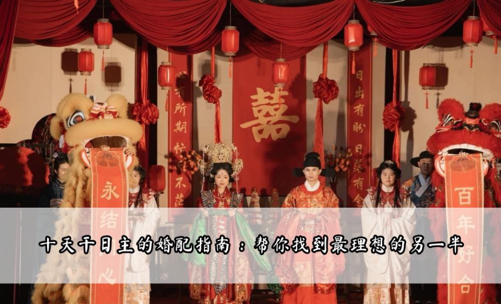 十天干日主的婚配指南：帮你找到最理想的另一半