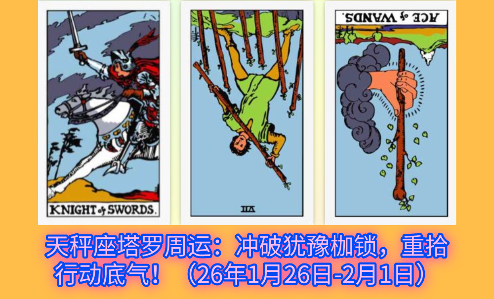 天秤座塔罗周运：冲破犹豫枷锁，重拾行动底气！（26年1月26日-2月1日）