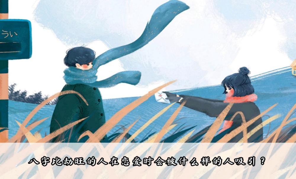 八字比劫旺的人在恋爱时会被什么样的人吸引？