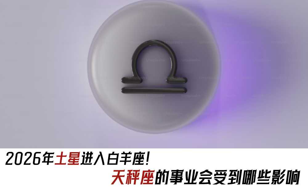 2026年土星进入白羊座！天秤座的事业会受到哪些影响