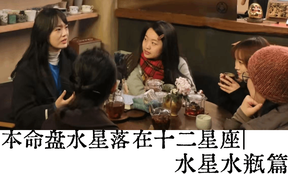 本命盘水星落在十二星座|水星水瓶篇