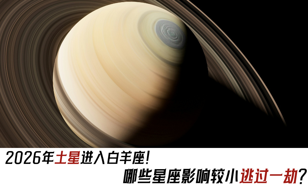 2026年土星进入白羊座！哪些星座影响较小逃过一劫？
