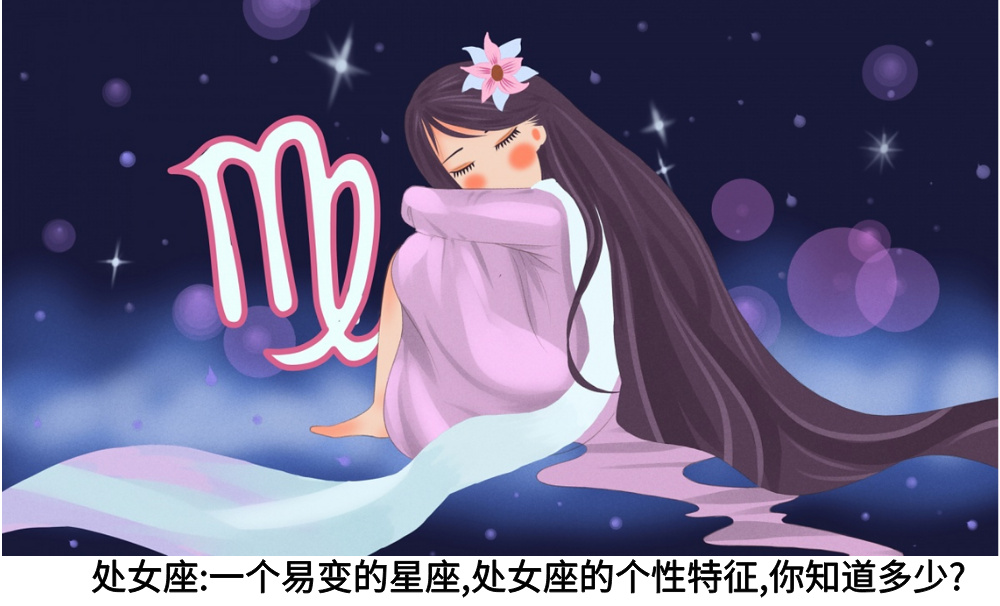 处女座：一个易变的星座，处女座的个性特征，你知道多少？