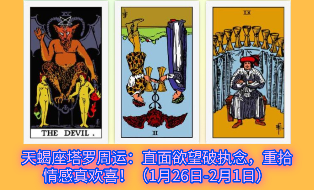 天蝎座塔罗周运:直面欲望破执念,重拾情感真欢喜!(1月26日-2月1日)