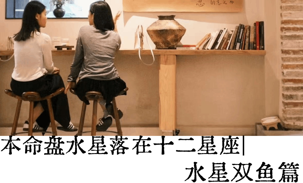 本命盘水星落在十二星座|水星双鱼篇