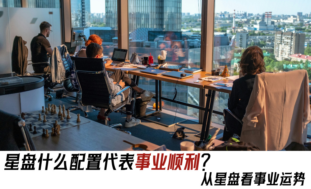 星盘什么配置代表事业顺利？从星盘看事业运势