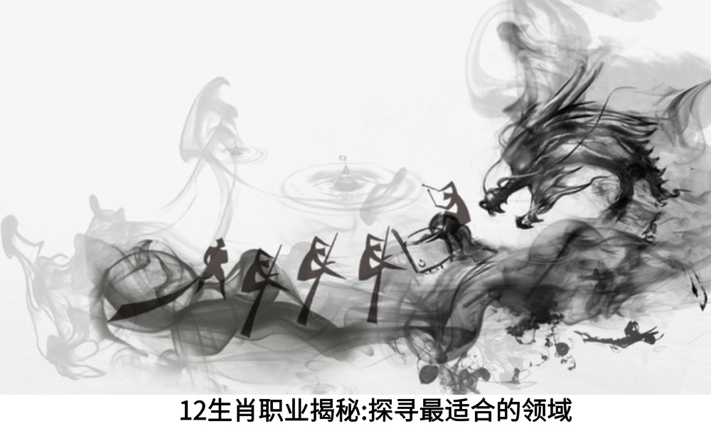 12生肖职业优势揭秘：探寻最适合的领域