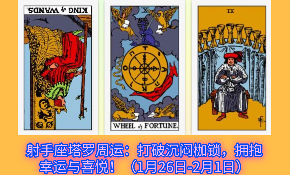 射手座塔罗周运:打破沉闷枷锁,拥抱幸运与喜悦!(1月26日-2月1日)