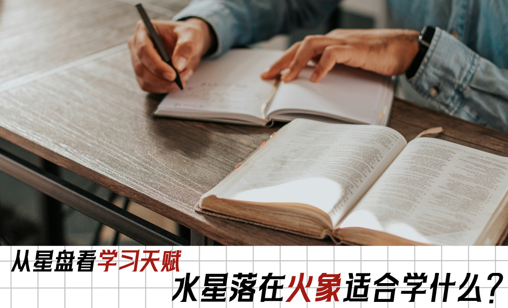 从星盘看学习天赋：水星落在火象适合学什么？