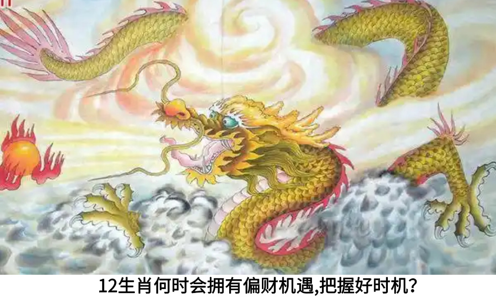 12生肖何时会拥有偏财机遇，把握好时机！