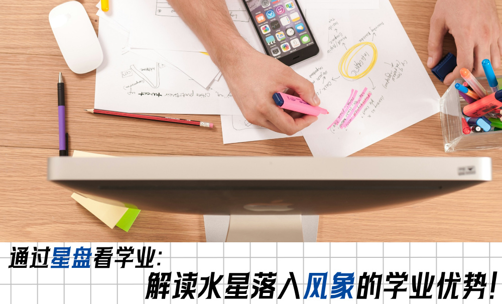 通过星盘看学业：解读水星落入风象的学业优势！