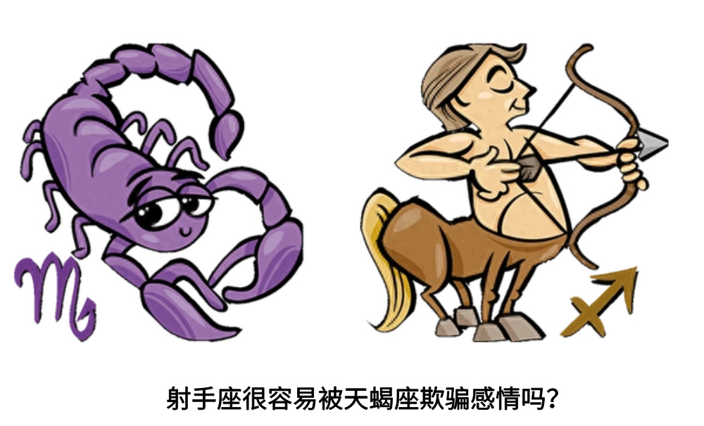 射手座很容易被天蝎座欺骗感情吗？