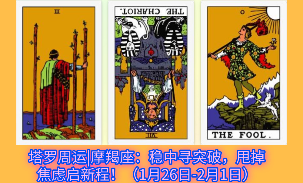 塔罗周运|摩羯座：稳中寻突破，甩掉焦虑启新程！（1月26日-2月1日）