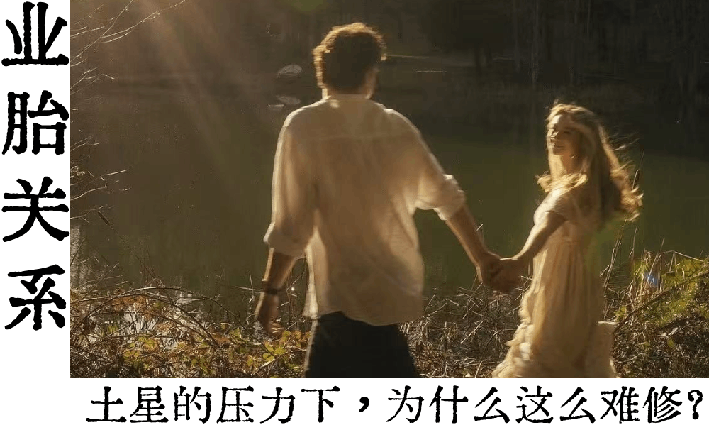土星压力下的业胎关系难修的点在哪？